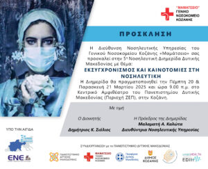 Read more about the article 5η Νοσηλευτική Διημερίδα Δυτικής Μακεδονίας: “Εκσυγχρονισμός και Καινοτομίες στην Νοσηλευτική”